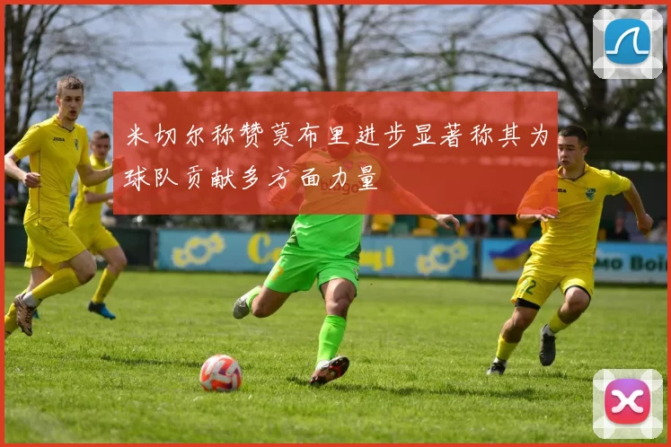 米切尔称赞莫布里进步显著称其为球队贡献多方面力量