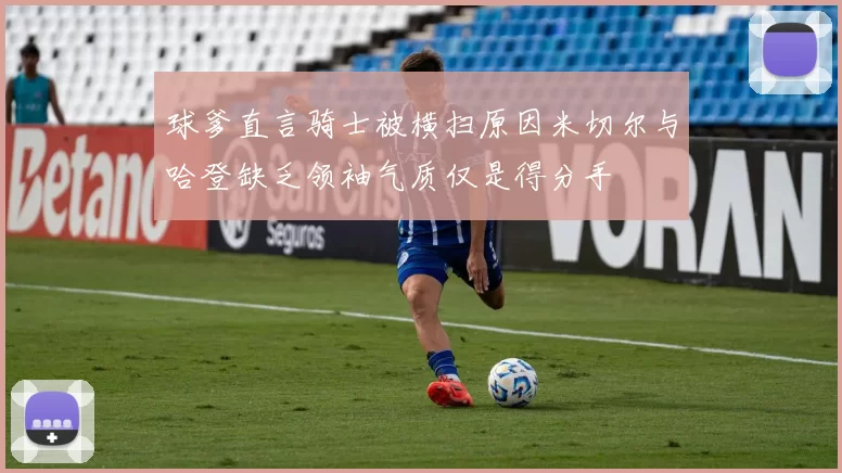 球爹直言骑士被横扫原因米切尔与哈登缺乏领袖气质仅是得分手