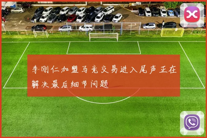 李刚仁加盟马竞交易进入尾声正在解决最后细节问题