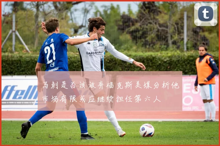 马刺是否该放弃福克斯美媒分析他市场有限或应继续担任第六人