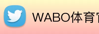 WABO体育官方网站 Logo